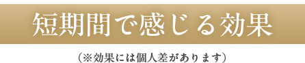 短期間で感じる効果