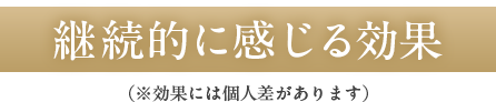 継続的に感じる効果