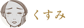 くすみ
