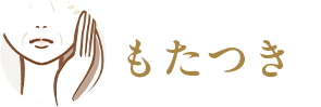 もたつき