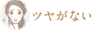 艶がない