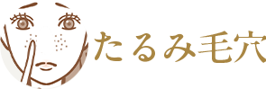 たるみ毛穴