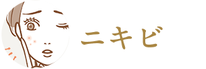 ニキビ