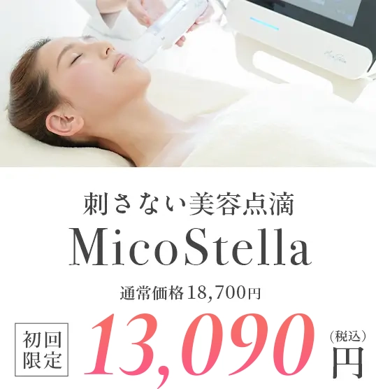 刺さない美容点滴MicoStella通常価格18,700円が初回限定13,200円（税込）