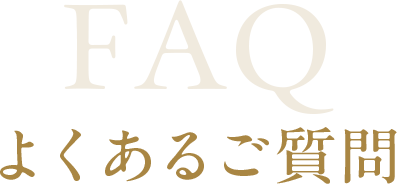 よくあるご質問