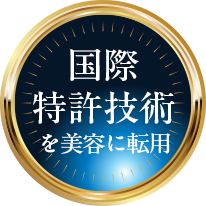 国際特許技術を美容に転用