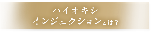ハイオキシインジェクションとは？