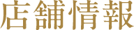 店舗情報