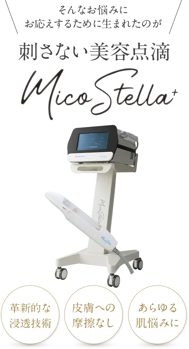 そんなお悩みにお応えするために生まれたのが刺さない美容点滴MicoStella。革新的な浸透技術、皮膚への摩擦なし、あらゆる肌悩みに